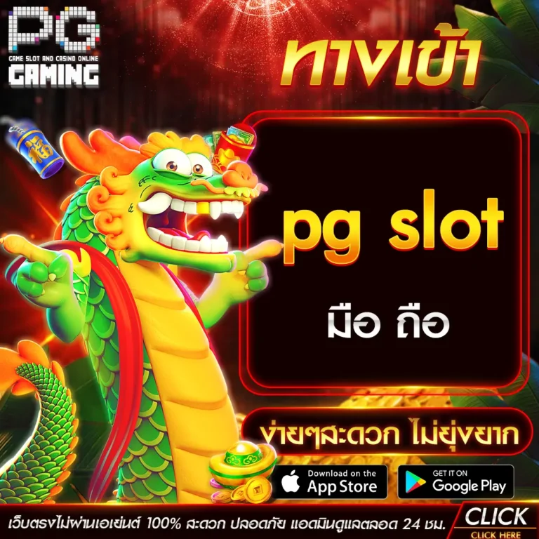 ทางเข้า pg slot มือ ถือ ง่ายๆสะดวก ไม่ยุ่งยาก