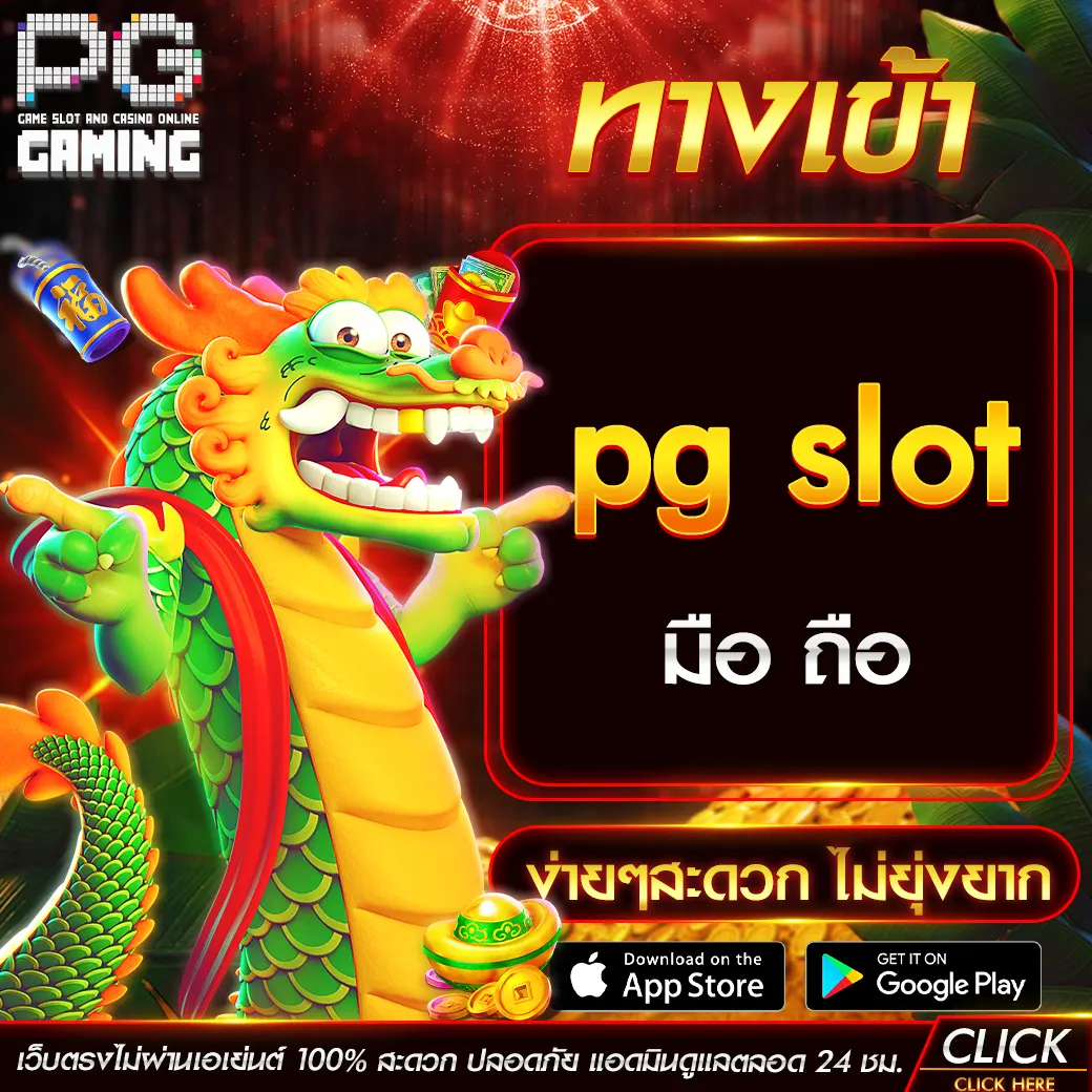 ทางเข้า pg slot มือ ถือ ง่ายๆสะดวก ไม่ยุ่งยาก