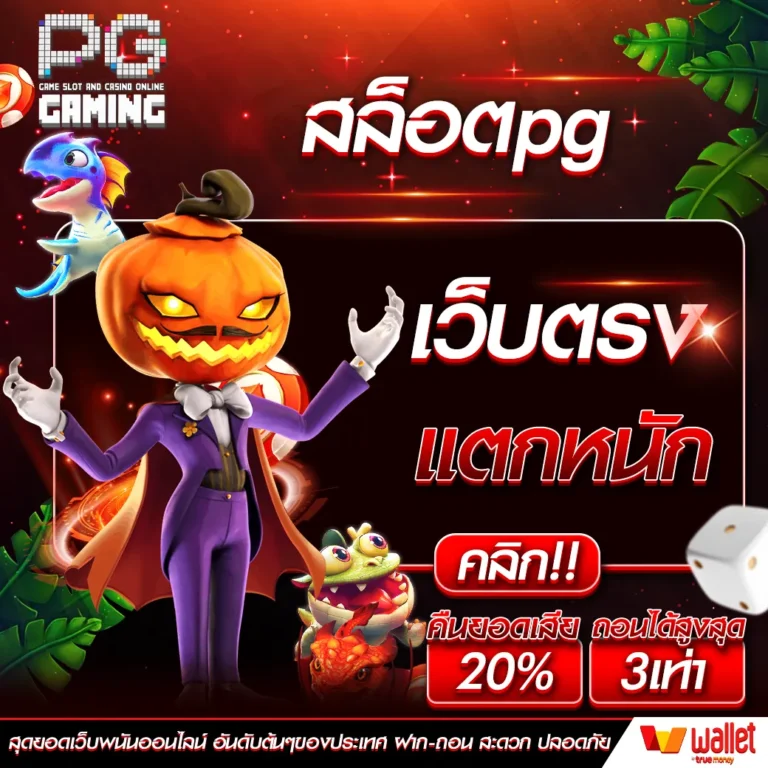เผยความลับของสล็อตpg เว็บตรง แตกหนัก