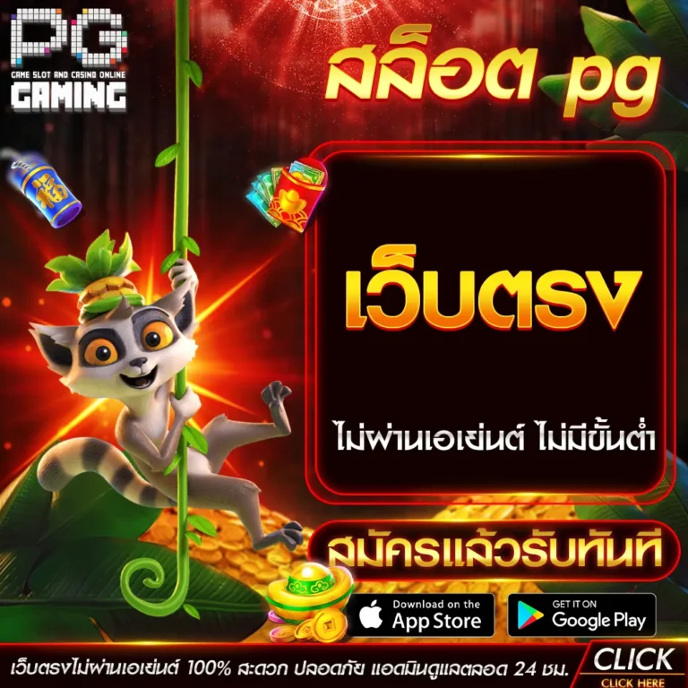 สล็อต pg เว็บตรง ไม่ผ่านเอเย่นต์ ไม่มีขั้นต่ำ ความสะดวกสบายที่ไม่เหมือนใคร