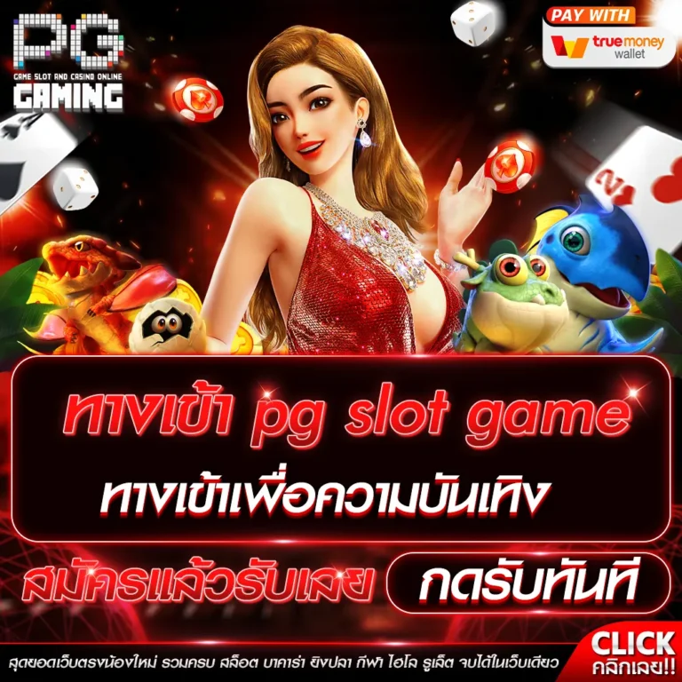 ทางเข้า pg slot game ทางเข้าเพื่อความบันเทิง